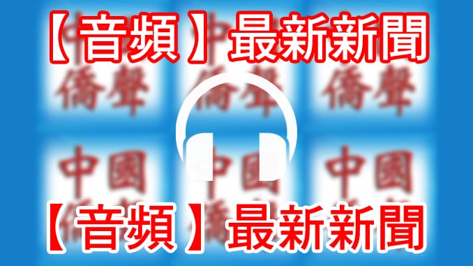 【音頻】新聞2018-9-13