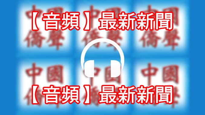 【音頻】新聞2018-9-14