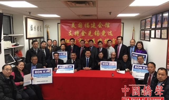 美国福建会馆支持金兑锡竞选纽约市公益维护人