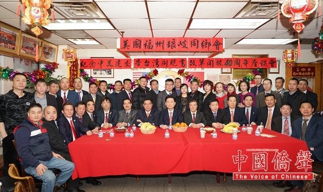 美国福州琅岐同乡会舉辦改革开放中美建交40周年座谈会暨迎新春联欢晚会