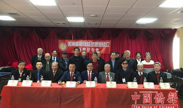 美洲林则徐基金总会法拉盛宣布成立