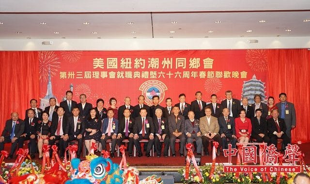 美国纽约潮州同乡会第33届就职典礼暨66周年庆典