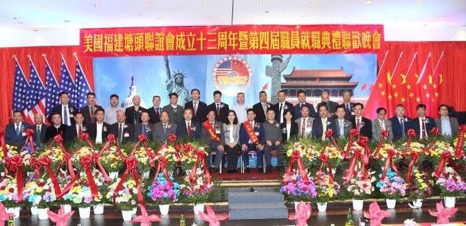 美国福建塘头联谊会十三周年暨第四届职员就职在纽约举行