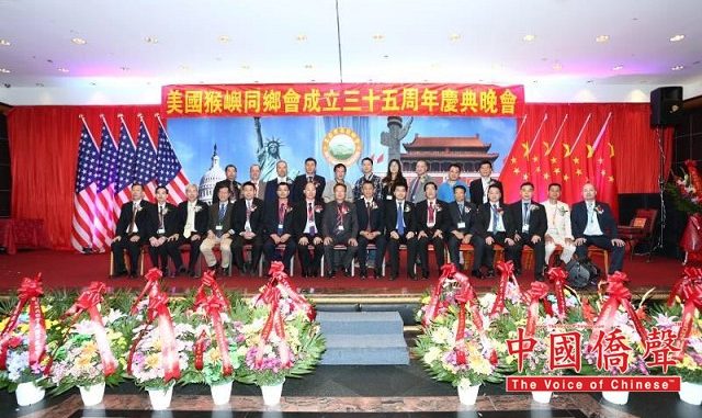 美国猴屿同乡会纽约举办三十五周年庆典晚会