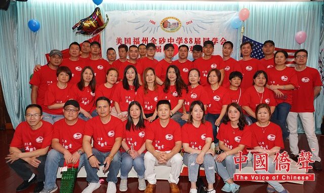 美国福州金砂中学88届同学会暨第三届联欢晚会