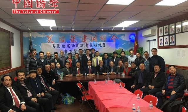 美国福建侨团纽约举办“谴责暴徒维护香港繁荣座谈会”