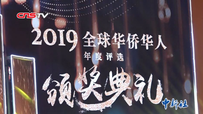 “2019全球华侨华人年度评选”颁奖典礼在北京举行