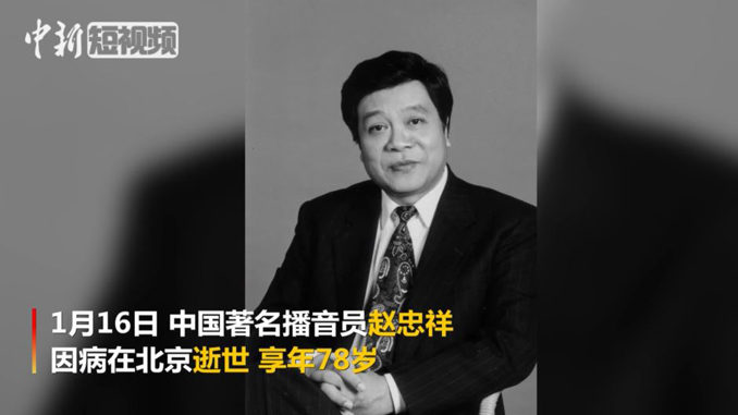 一路走好!100秒回顾赵忠祥生前珍贵影像