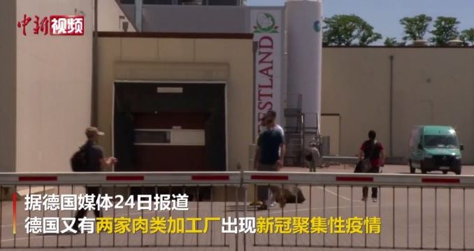 视频:德国又有两家肉类加工厂出现新冠聚集性疫情