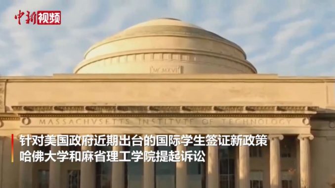 对抗美政府留学生签证新规 美多所高校提起诉讼