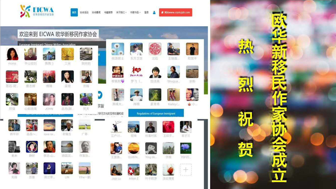 中欧携手 共抗时艰 欧华新移民作家协会应运而生