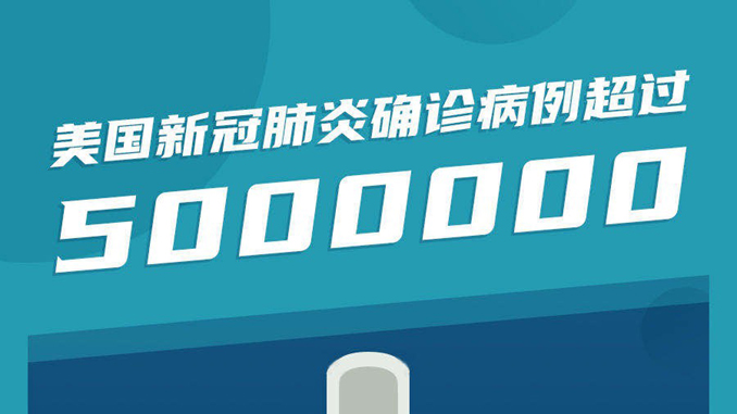 500万人确诊,每80秒1人死亡!美国坠入新冠疫情深渊