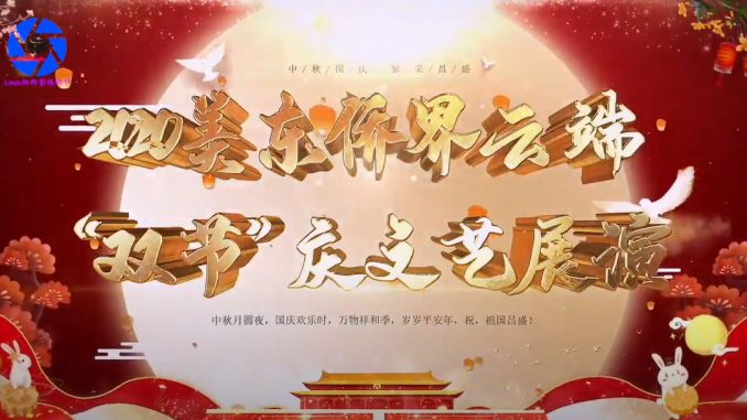 2020美东侨界云端双节庆文艺展演