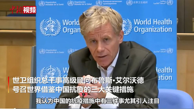 世卫总干事高级顾问号召世界借鉴中国抗疫经验