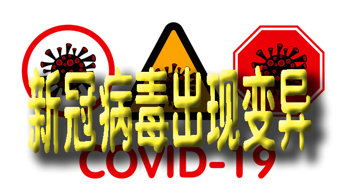 英国出现的变异新冠病毒对中国防控有何影响?