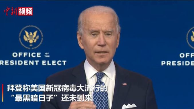 拜登警告美疫情最黑暗日子还未到来:会更糟 疫苗也无法阻止