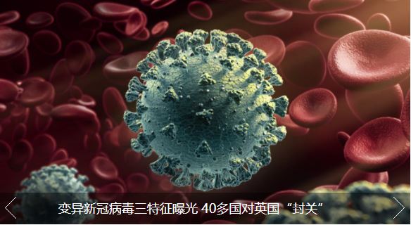 变异新冠病毒这三个特征曝光 40多国对英国“封关”