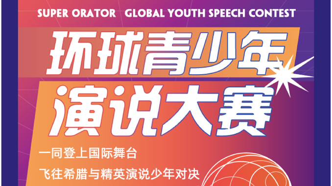 《超级演说家》“环球青少年演说大赛”正式启动!