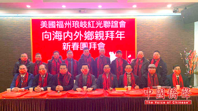 新春团拜会 美国福州琅岐红光联谊会举办