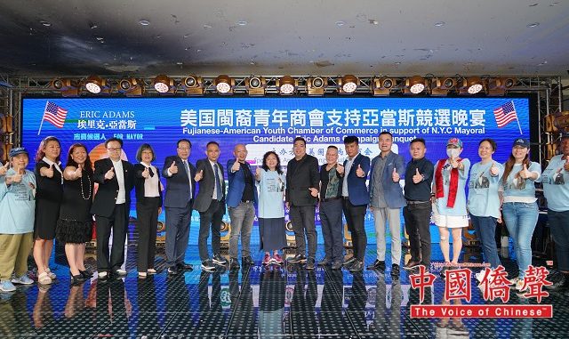 美国闽裔青年商会支持亚当斯竟选晚宴