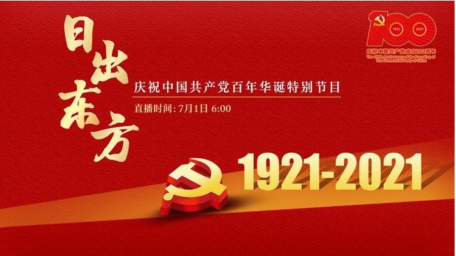 日出东方——庆祝中国共产党百年华诞特别节目