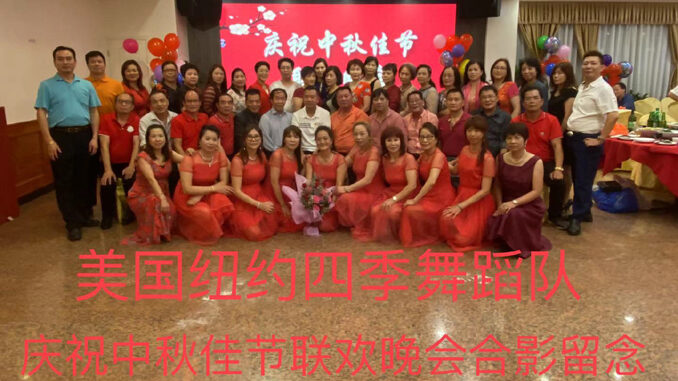 美国纽约四季舞蹈队举办中秋佳节联欢晚会