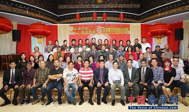 美国梅花同乡联合总会主办欢度中秋喜迎国庆