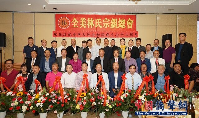 【热烈庆祝中华人民共和国成立七十二周年】全美林氏宗亲总会主办