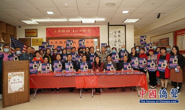 美国温州同乡会举办背书支持第20选区市议员候选人黄敏仪