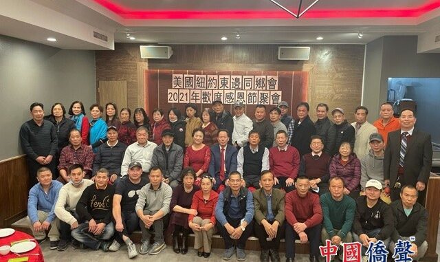 美国福建东边同乡会纽约举办感恩节聚会