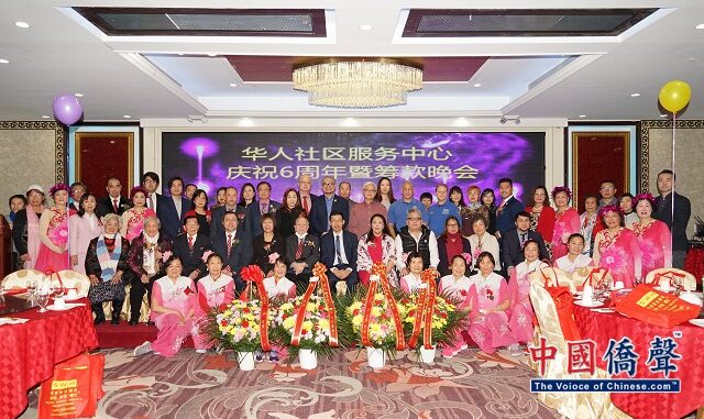 华人社区服务中心庆祝六周年暨筹款晚宴