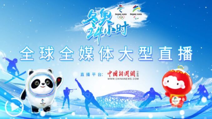 冬奥24小时——北京冬奥会开幕日全球全媒体大型特别报道