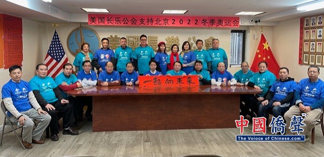 美国长乐公会举办支持北京2022年冬季奥运会活动