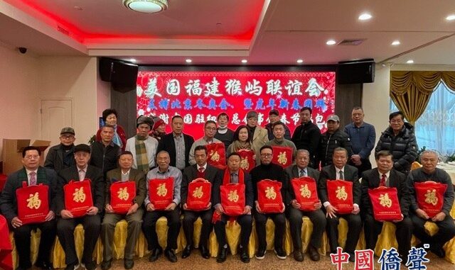 美國福建猴嶼聯誼會紐約舉辦支持北京冬奧會及新年團拜會