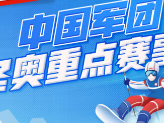 中国军团北京冬奥重点赛事都在这