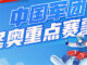 中国军团北京冬奥重点赛事都在这