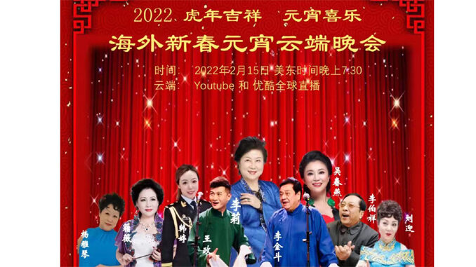2022海外新春元宵云端晚会由全美華人僑團聯合會、美國天津總商會聯合主辦。
