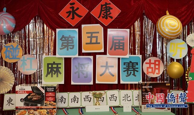 永康成人日间护理中心第五届麻将大赛