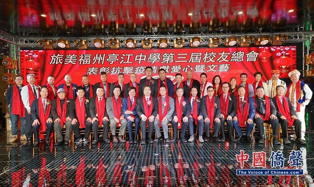 旅美福州亭江中学第三届校友总会主办表彰抗击疫情奉献爱心暨文艺晚会