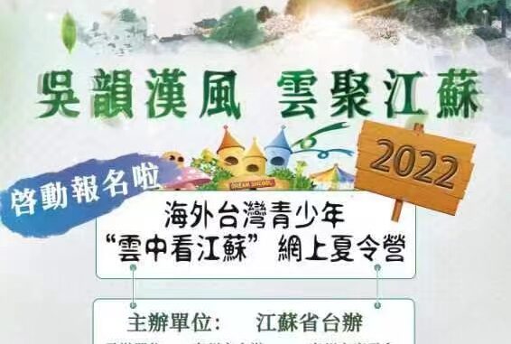 2022中国侨联及国台办网上夏令营—启动报名