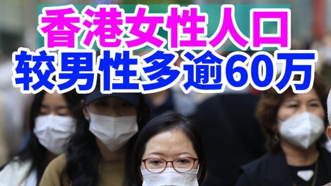 香港女性人口较男性多逾60万-封面