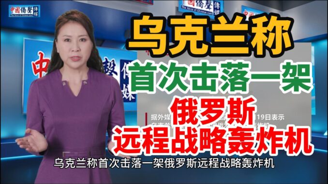 乌克兰称首次击落一架俄罗斯远程战略轰炸机3-封面