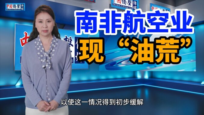 南非航空业现油荒2-封面