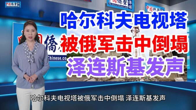 哈尔科夫电视塔被俄军击中倒塌-泽连斯基发声3-封面