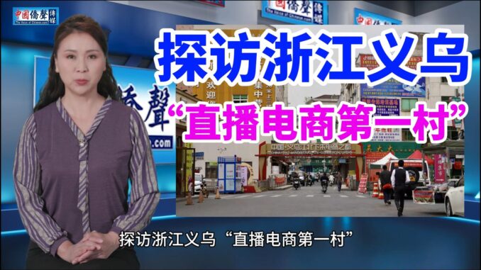 探访浙江义乌直播电商第一村2-封面