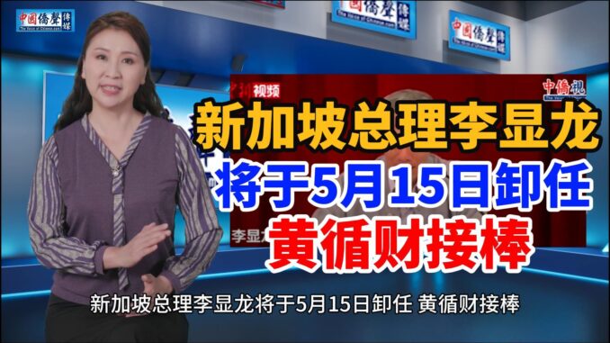 新加坡总理李显龙将于5月15日卸任-黄循财接棒2-封面
