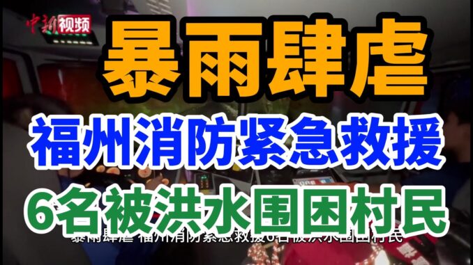 暴雨肆虐-福州消防紧急救援6名被洪水围困村民-封面