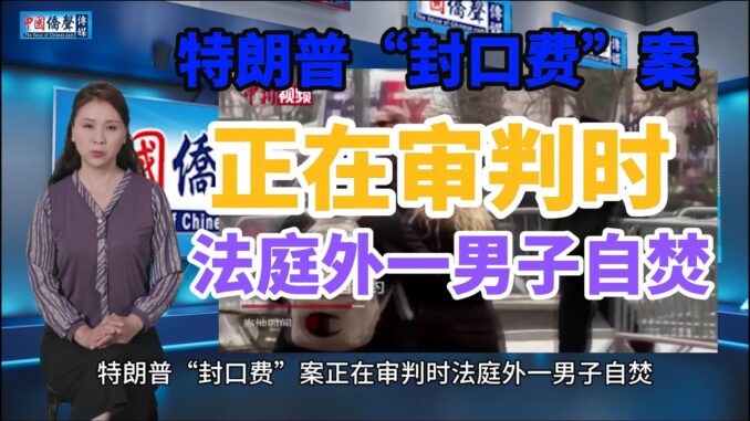 特朗普封口费案正在审判时-法庭外一男子自焚2-封面