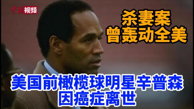 美国前橄榄球明星辛普森因癌症离世-杀妻案曾轰动全美-封面