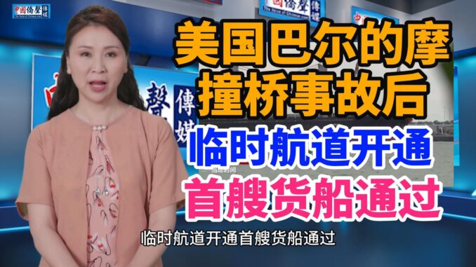 美国巴尔的摩撞桥事故后临时航道开通-首艘货船通过2-封面